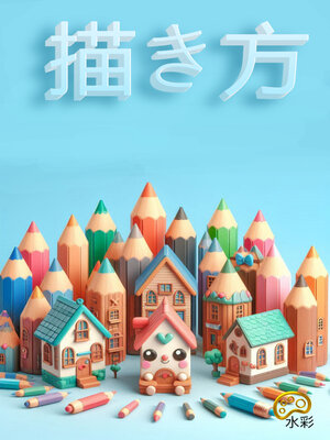 cover image of 描き方